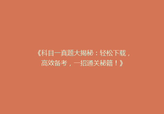 《科目一真题大揭秘：轻松下载，高效备考，一招通关秘籍！》