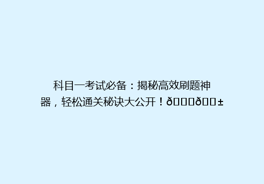 科目一考试必备：揭秘高效刷题神器，轻松通关秘诀大公开！🔍📱