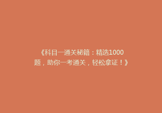 《科目一通关秘籍：精选1000题，助你一考通关，轻松拿证！》