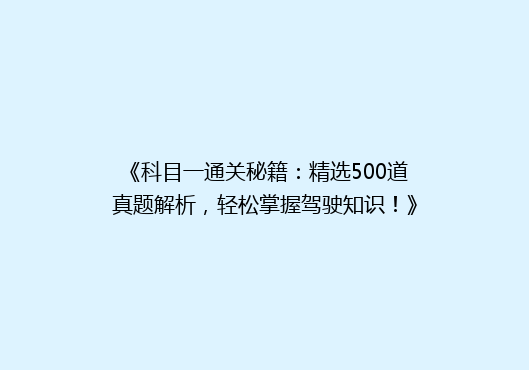 《科目一通关秘籍：精选500道真题解析，轻松掌握驾驶知识！》