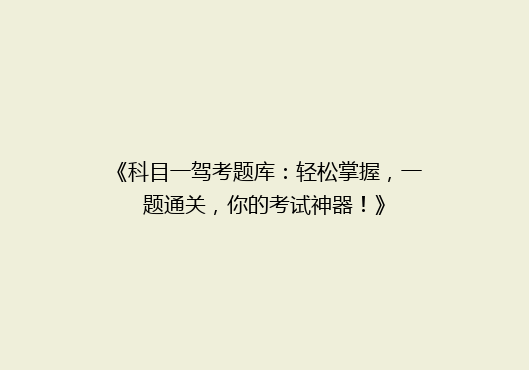 《科目一驾考题库：轻松掌握，一题通关，你的考试神器！》
