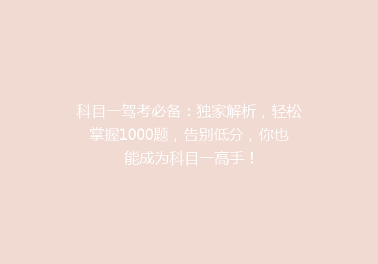 科目一驾考必备：独家解析，轻松掌握1000题，告别低分，你也能成为科目一高手！