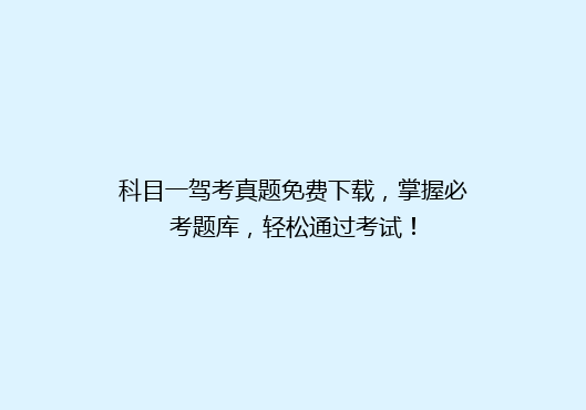 科目一驾考真题免费下载，掌握必考题库，轻松通过考试！