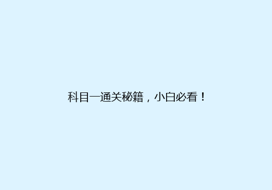 科目一通关秘籍，小白必看！