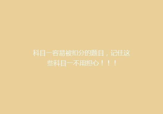 科目一容易被扣分的题目，记住这些科目一不用担心！！！
