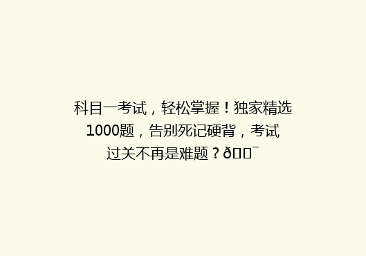科目一考试，轻松掌握！独家精选1000题，告别死记硬背，考试过关不再是难题？🎯