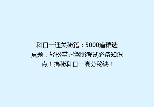 科目一通关秘籍：5000道精选真题，轻松掌握驾照考试必备知识点！揭秘科目一高分秘诀！