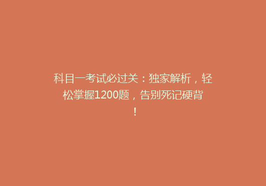 科目一考试必过关：独家解析，轻松掌握1200题，告别死记硬背！