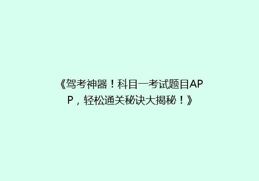 《驾考神器！科目一考试题目APP，轻松通关秘诀大揭秘！》