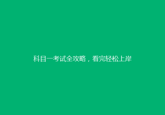 科目一考试全攻略，看完轻松上岸