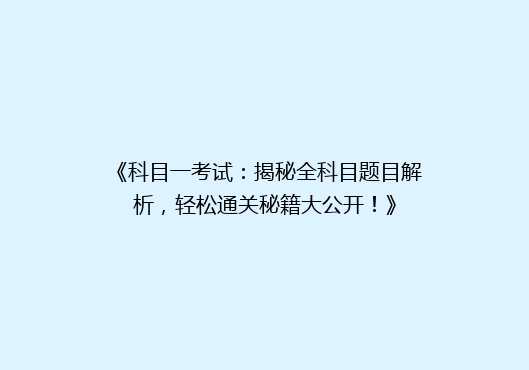 《科目一考试：揭秘全科目题目解析，轻松通关秘籍大公开！》