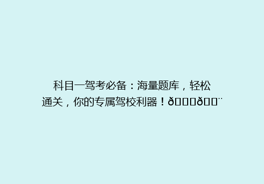 科目一驾考必备：海量题库，轻松通关，你的专属驾校利器！🚗💨