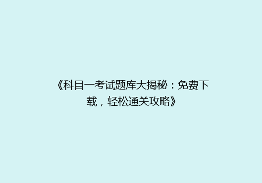《科目一考试题库大揭秘：免费下载，轻松通关攻略》