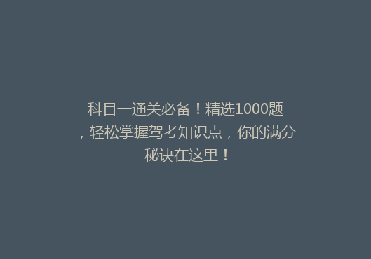 科目一通关必备！精选1000题，轻松掌握驾考知识点，你的满分秘诀在这里！
