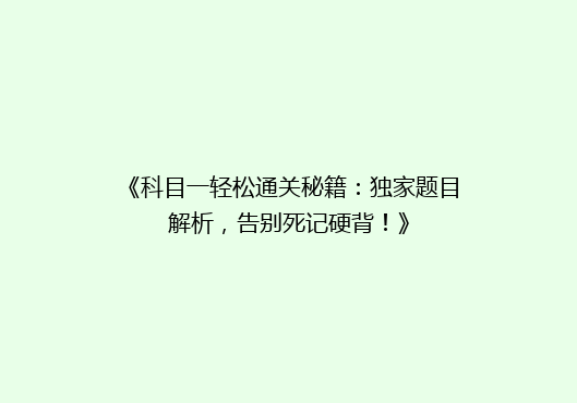 《科目一轻松通关秘籍：独家题目解析，告别死记硬背！》
