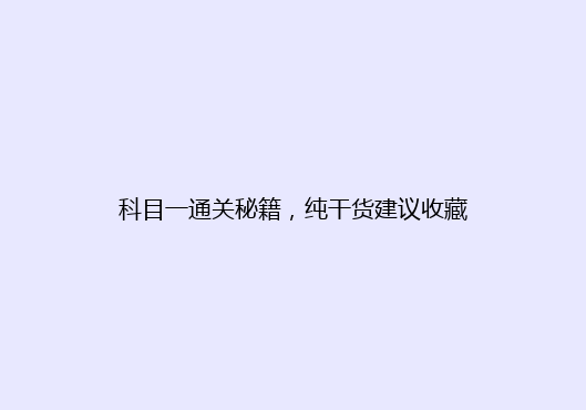 科目一通关秘籍，纯干货建议收藏