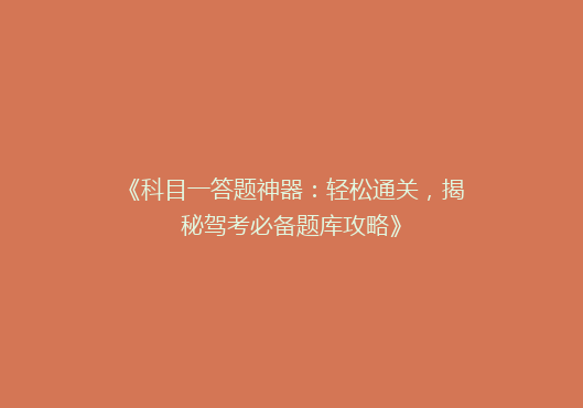 《科目一答题神器：轻松通关，揭秘驾考必备题库攻略》