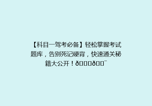 【科目一驾考必备】轻松掌握考试题库，告别死记硬背，快速通关秘籍大公开！🚗🎯